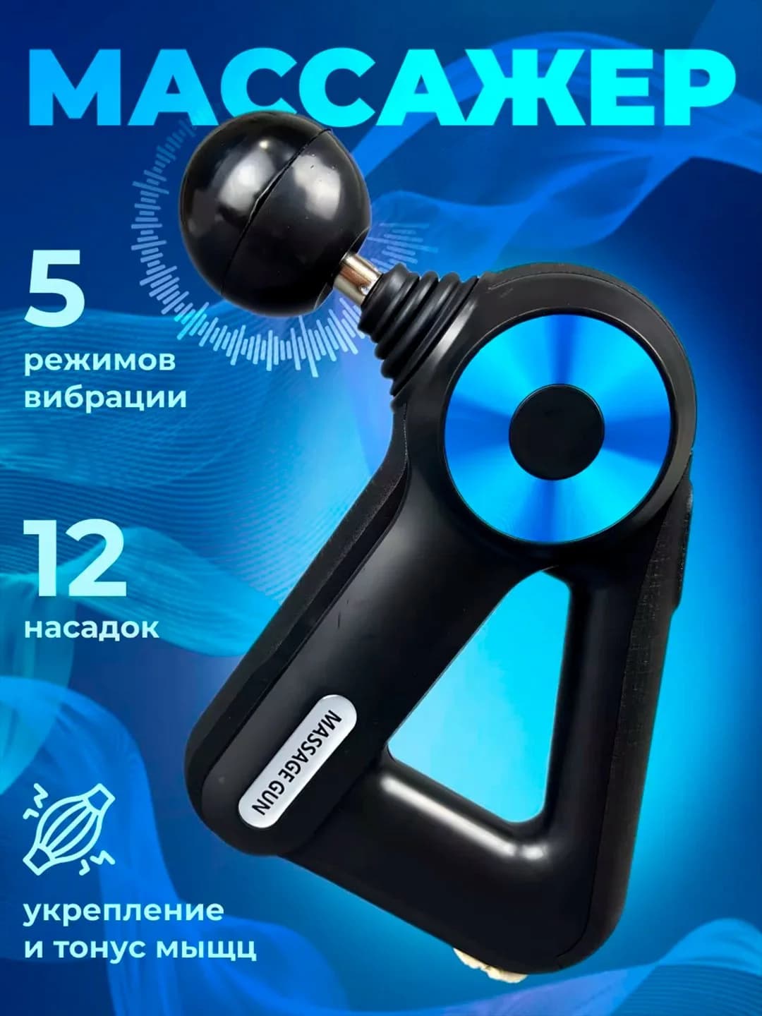 Электрический массажер для спины, шеи, ног и других зон, c 12 сменных насадок 