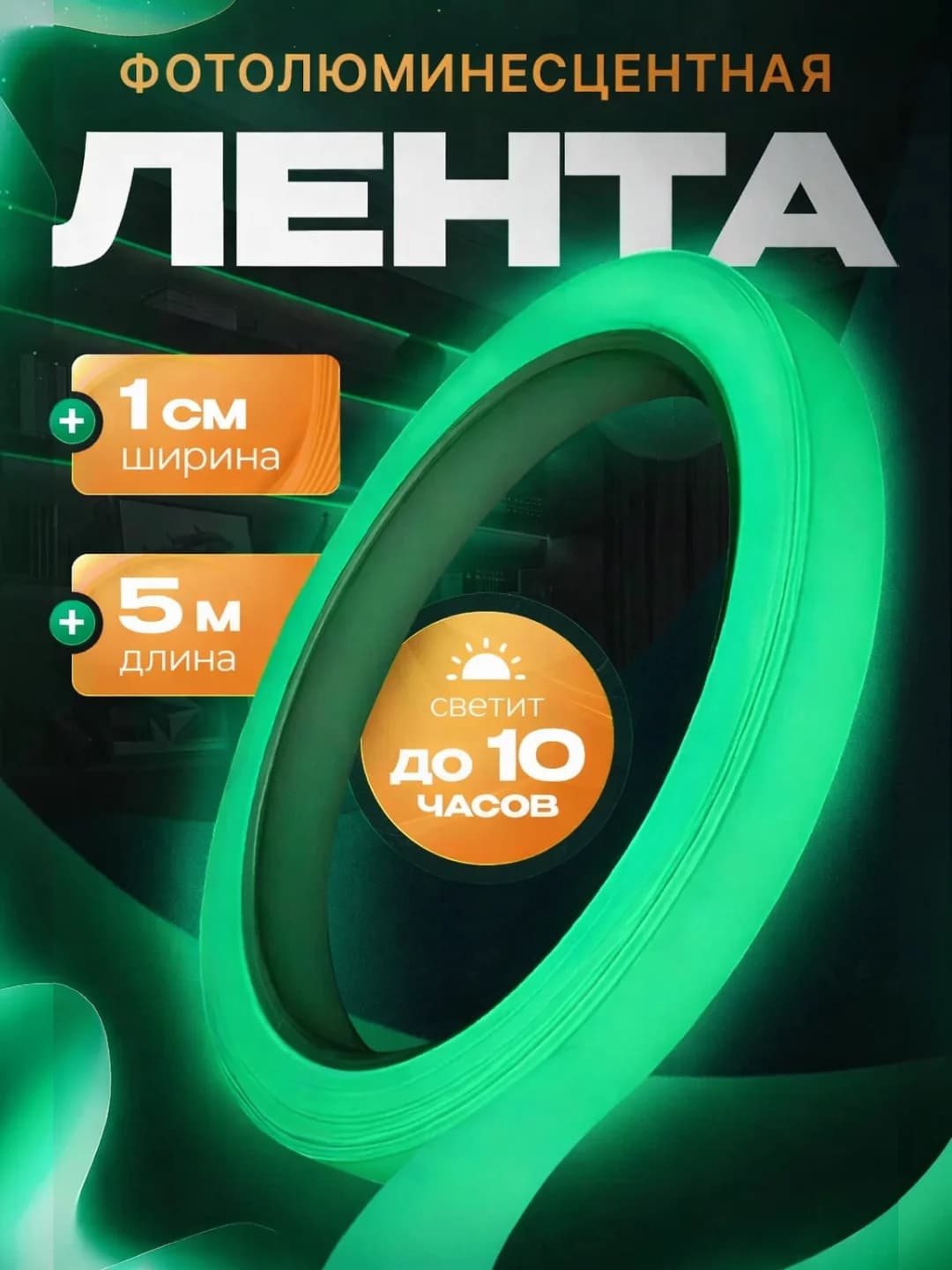 Фотолюминесцентная светящаяся лента, 5 м × 1 см 