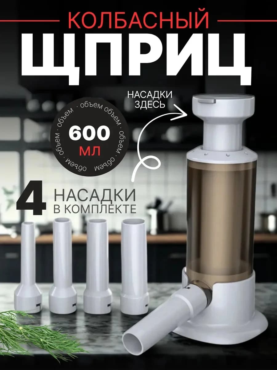 Колбасный шприц с 4 насадками 