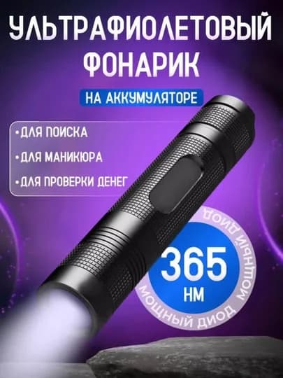 Ультрафиолетовый фонарик для проверки денег, маникюра и гигиены