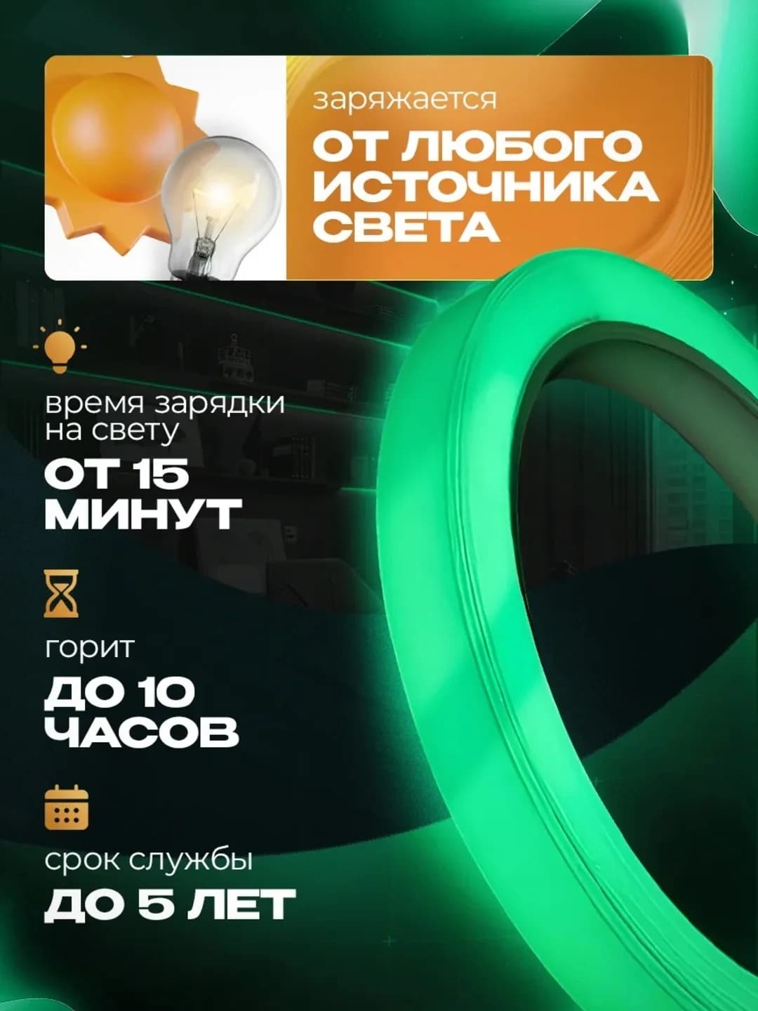 Qorong‘uda yaltiraydigan fotolyuminestsent yaltoroq lenta, 5 m × 1 sm — 4