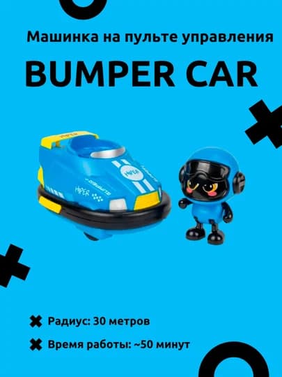 BUMPER CAR - pultli jangari mashina, bir dona (Ko'k) — 2