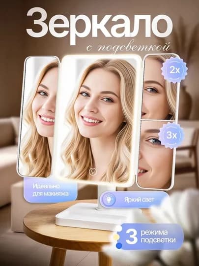 Настольное зеркало с LED-подсветкой