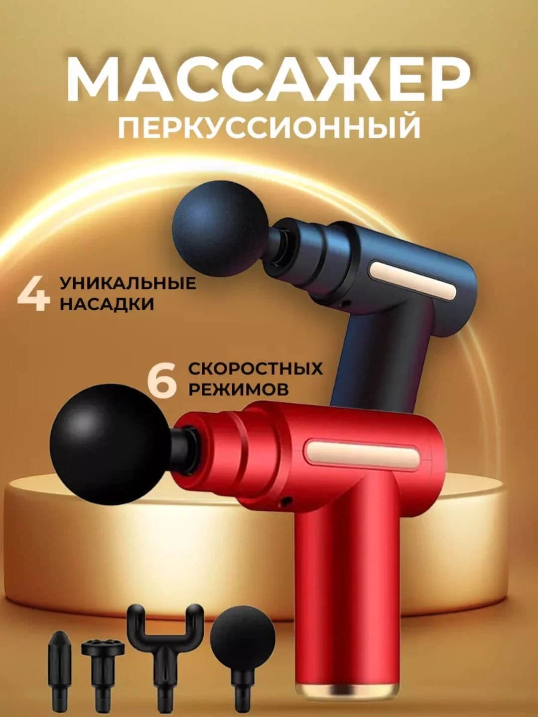 4 ta nasadkali massajor-pistolet (bo’yin, yelka, oyoq va bel muskullari uchun) (Qizil)