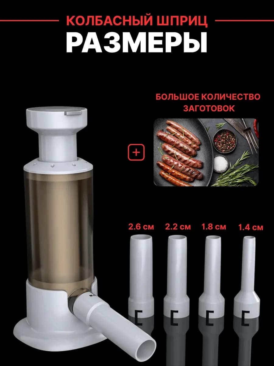 Kolbasa tayyorlash uchun shprits, 4 ta nasadka bilan — 4