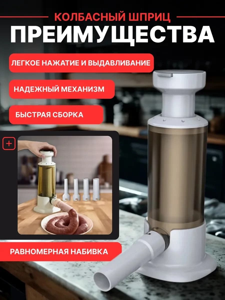 Kolbasa tayyorlash uchun shprits, 4 ta nasadka bilan — 2