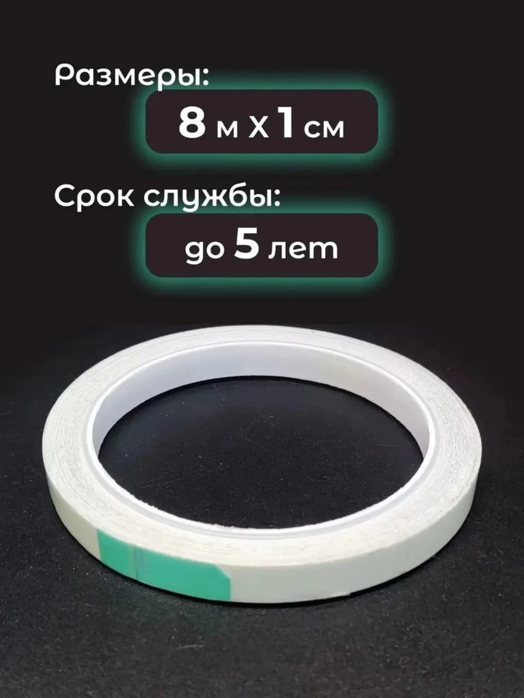 Qorong‘uda yaltiraydigan fotolyuminestsent yaltoroq lenta, 5 m × 1 sm — 3