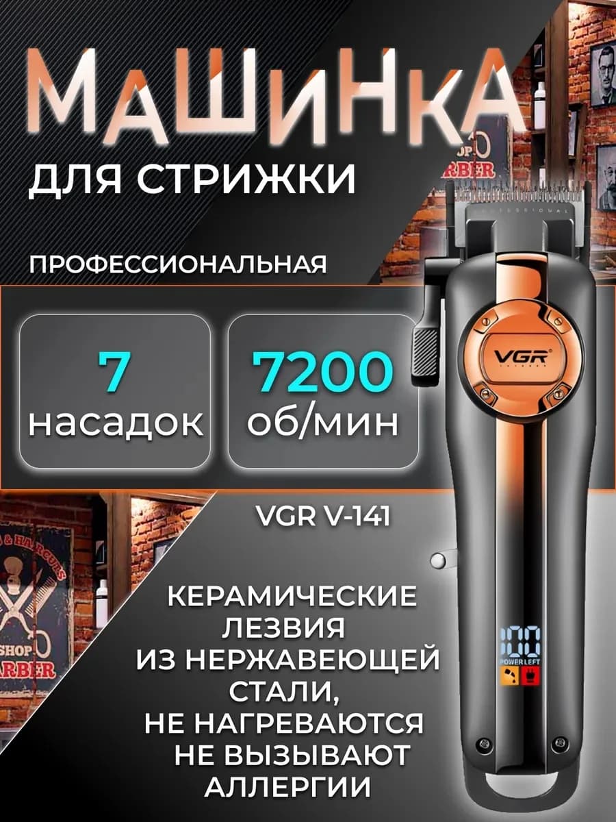Профессиональная машинка для стрижки волос VGR V-141 с мощным мотором и регулировкой длины 